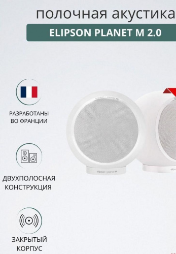 Полочная акустика Elipson Planet M 2.0 MERCURY ICE купить фото 5